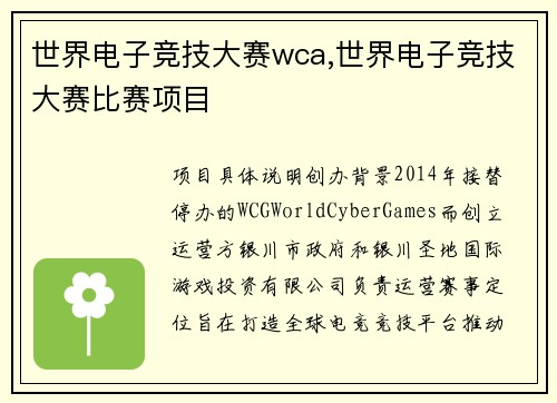 世界电子竞技大赛wca,世界电子竞技大赛比赛项目