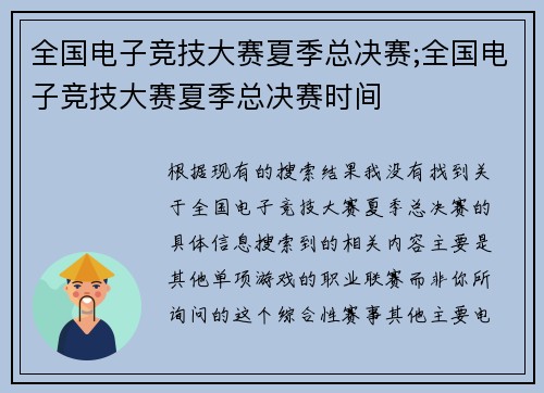 全国电子竞技大赛夏季总决赛;全国电子竞技大赛夏季总决赛时间