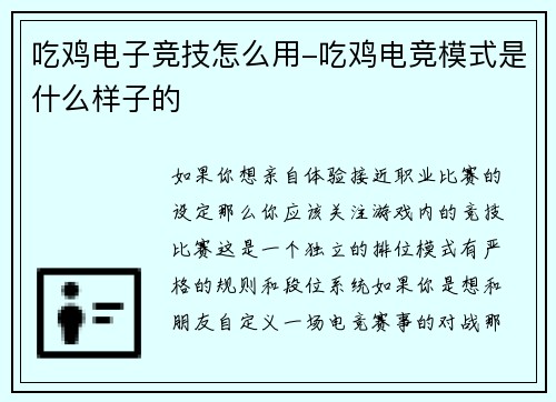 吃鸡电子竞技怎么用-吃鸡电竞模式是什么样子的
