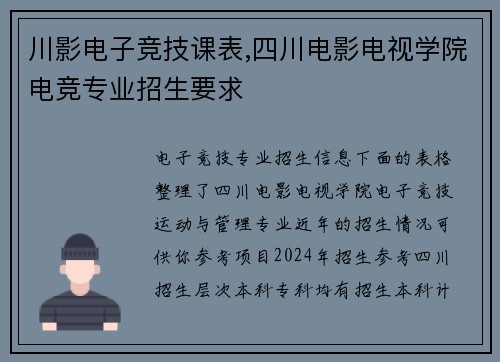 川影电子竞技课表,四川电影电视学院电竞专业招生要求