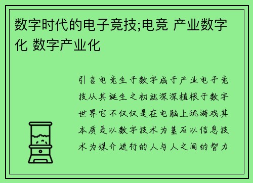 数字时代的电子竞技;电竞 产业数字化 数字产业化