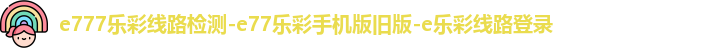 e777乐彩线路检测